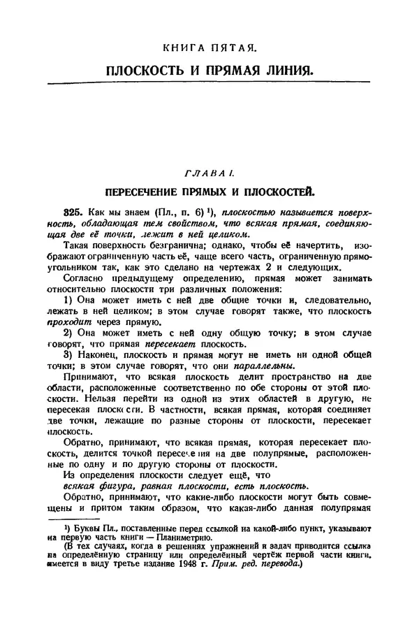 Ж. Адамар - Элементарная геометрия. Часть вторая. Стереометрия. - 2-е изд. - Страница № 12