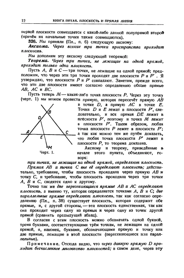 Ж. Адамар - Элементарная геометрия. Часть вторая. Стереометрия. - 2-е изд. - Страница № 13