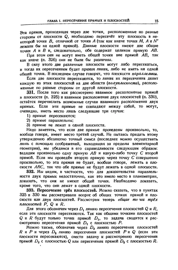 Ж. Адамар - Элементарная геометрия. Часть вторая. Стереометрия. - 2-е изд. - Страница № 16