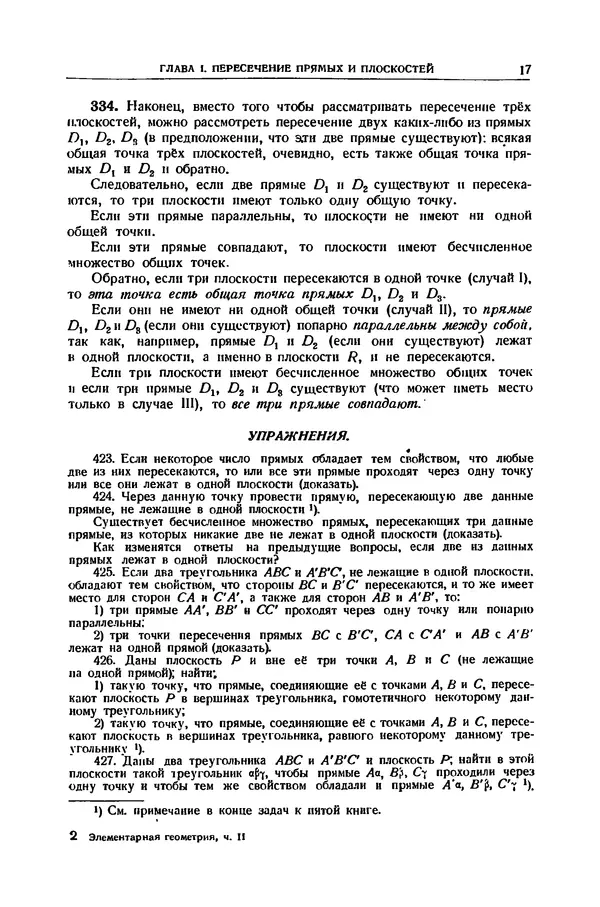Ж. Адамар - Элементарная геометрия. Часть вторая. Стереометрия. - 2-е изд. - Страница № 18