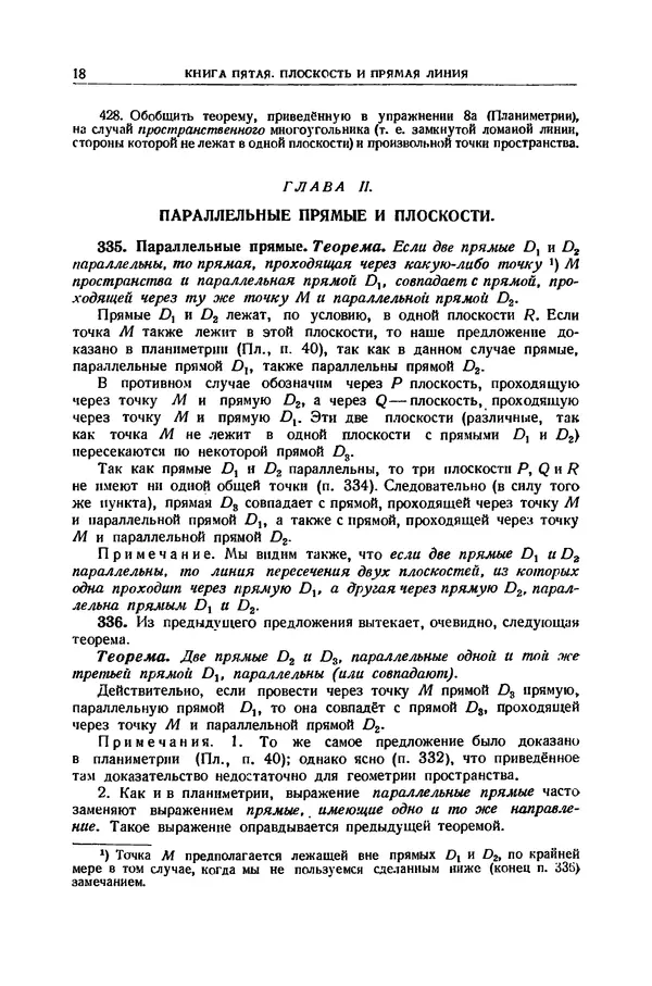 Ж. Адамар - Элементарная геометрия. Часть вторая. Стереометрия. - 2-е изд. - Страница № 19