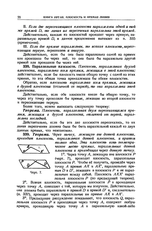 Ж. Адамар - Элементарная геометрия. Часть вторая. Стереометрия. - 2-е изд. - Страница № 21