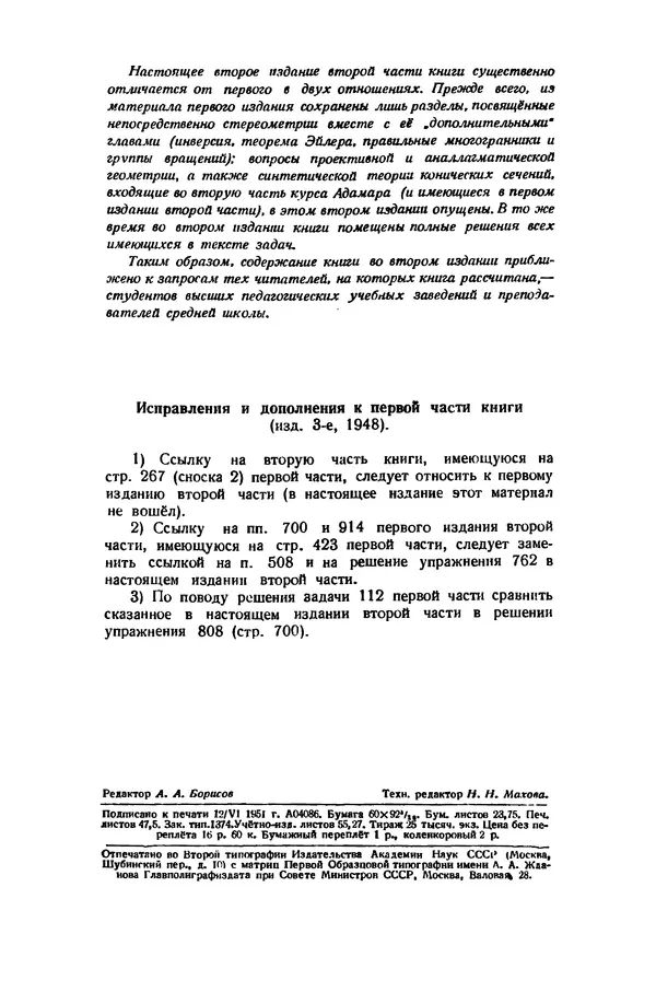 Ж. Адамар - Элементарная геометрия. Часть вторая. Стереометрия. - 2-е изд. - Страница № 3