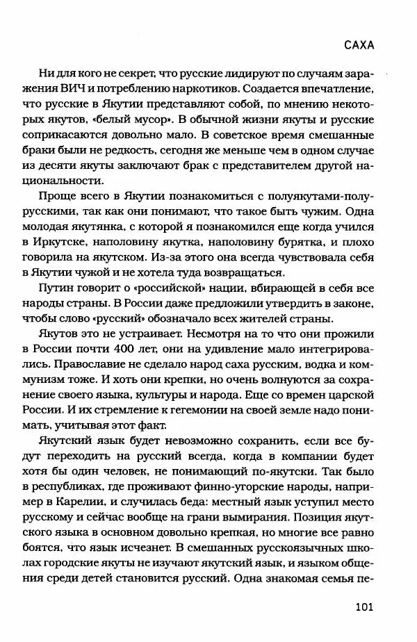  - Сибирь научит. - Страница № 101