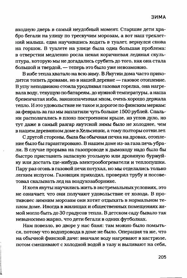  - Сибирь научит. - Страница № 205