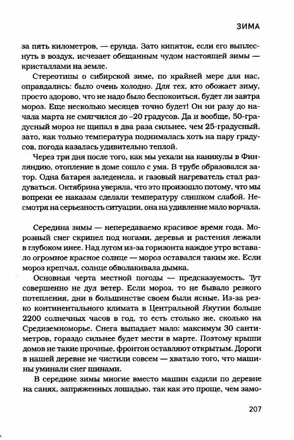  - Сибирь научит. - Страница № 207