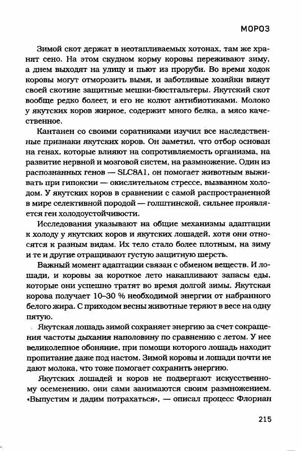  - Сибирь научит. - Страница № 215