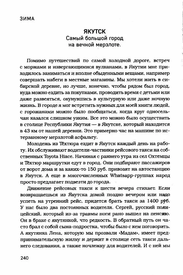  - Сибирь научит. - Страница № 240