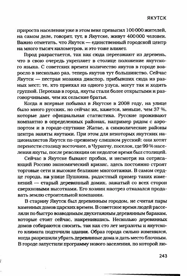  - Сибирь научит. - Страница № 243