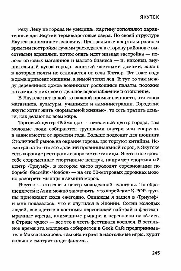  - Сибирь научит. - Страница № 245