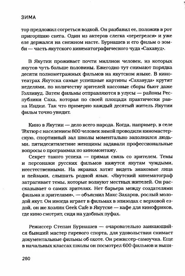  - Сибирь научит. - Страница № 260