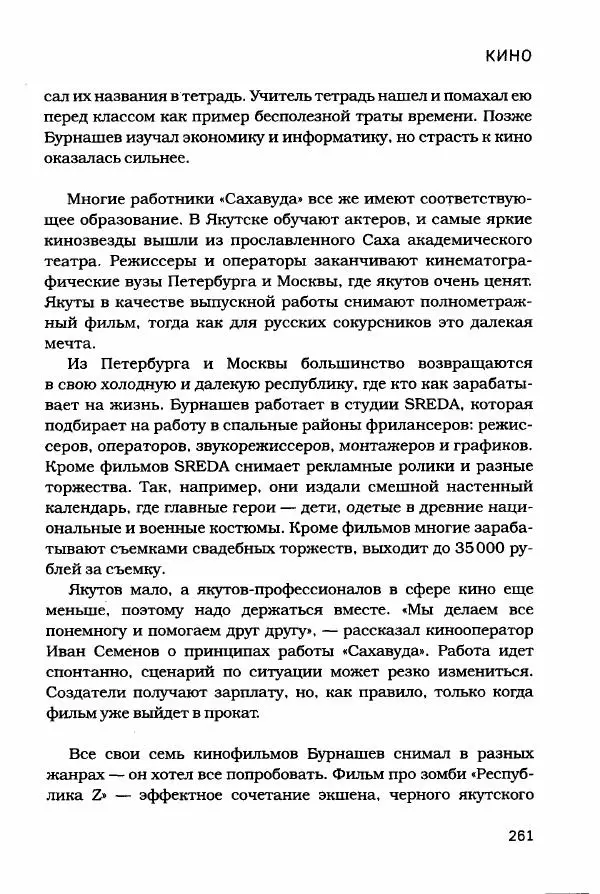  - Сибирь научит. - Страница № 261