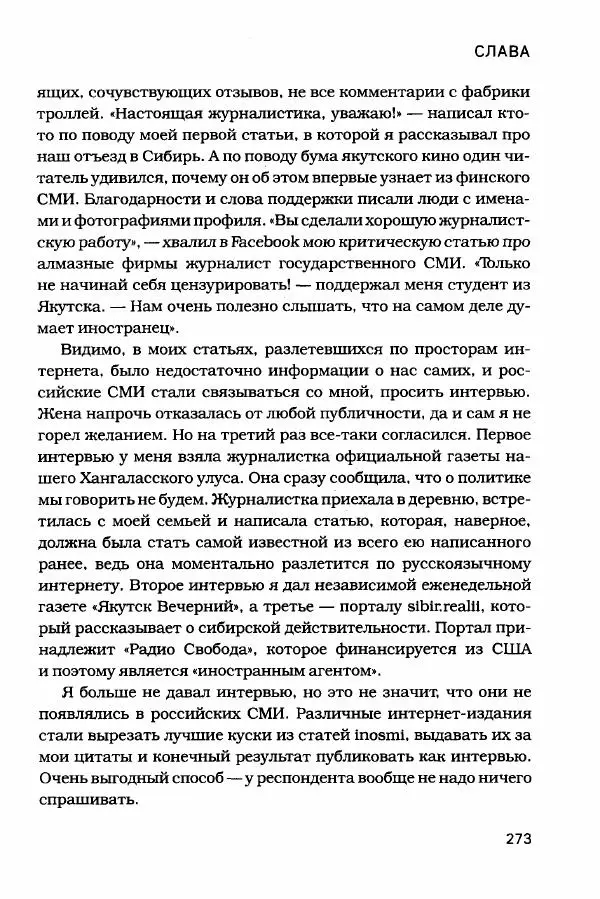  - Сибирь научит. - Страница № 273