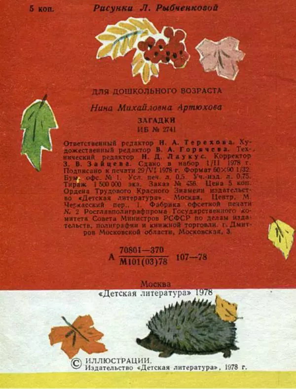 Нина Артюхова - Загадки - Страница № 16