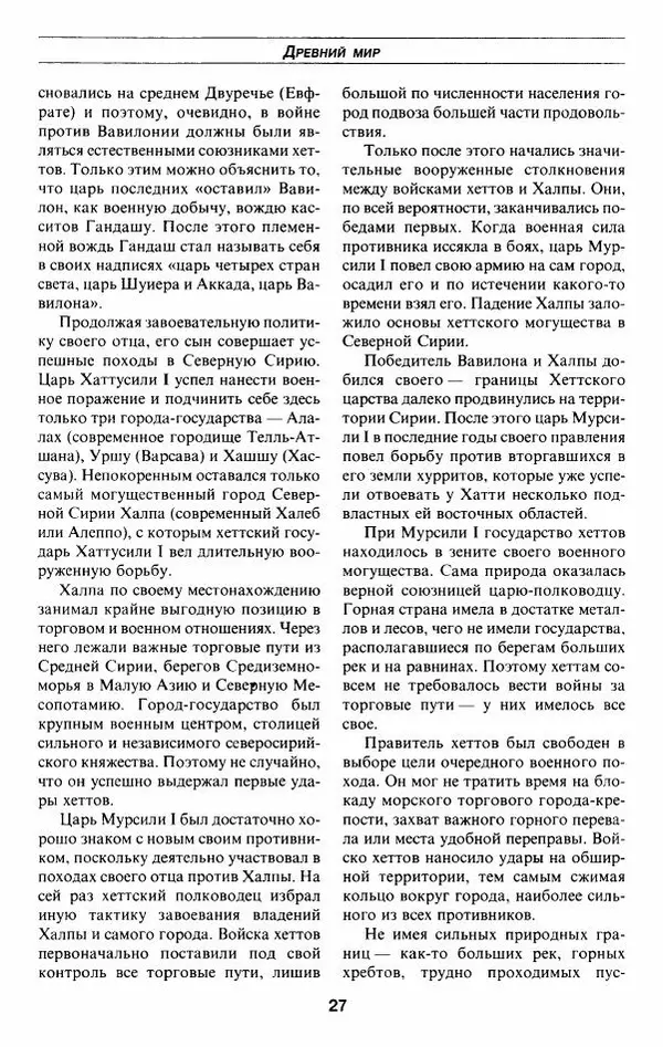 Алексей Шишов - Все войны мира. Древний мир - Страница № 29