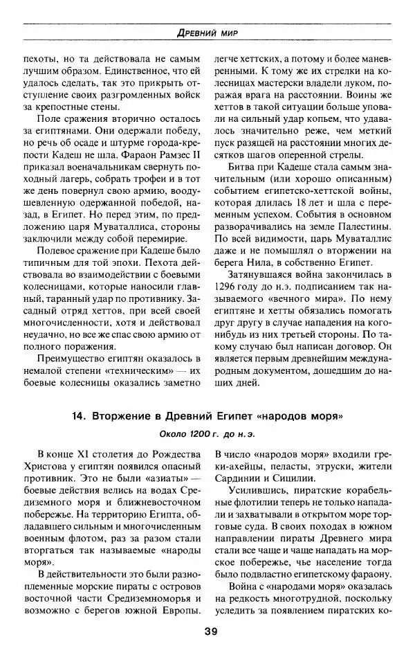 Алексей Шишов - Все войны мира. Древний мир - Страница № 41
