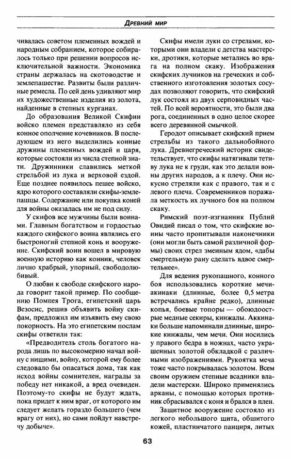 Алексей Шишов - Все войны мира. Древний мир - Страница № 65