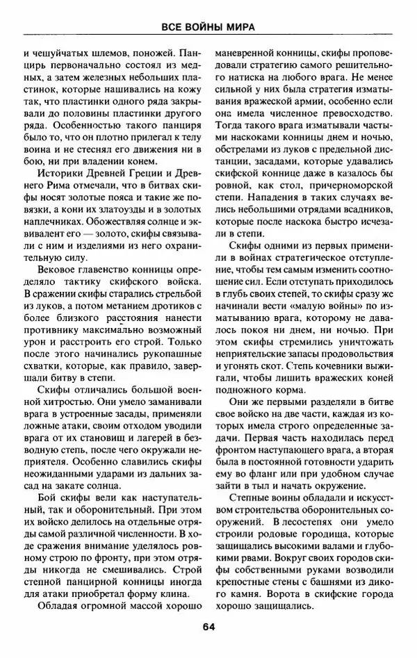 Алексей Шишов - Все войны мира. Древний мир - Страница № 66