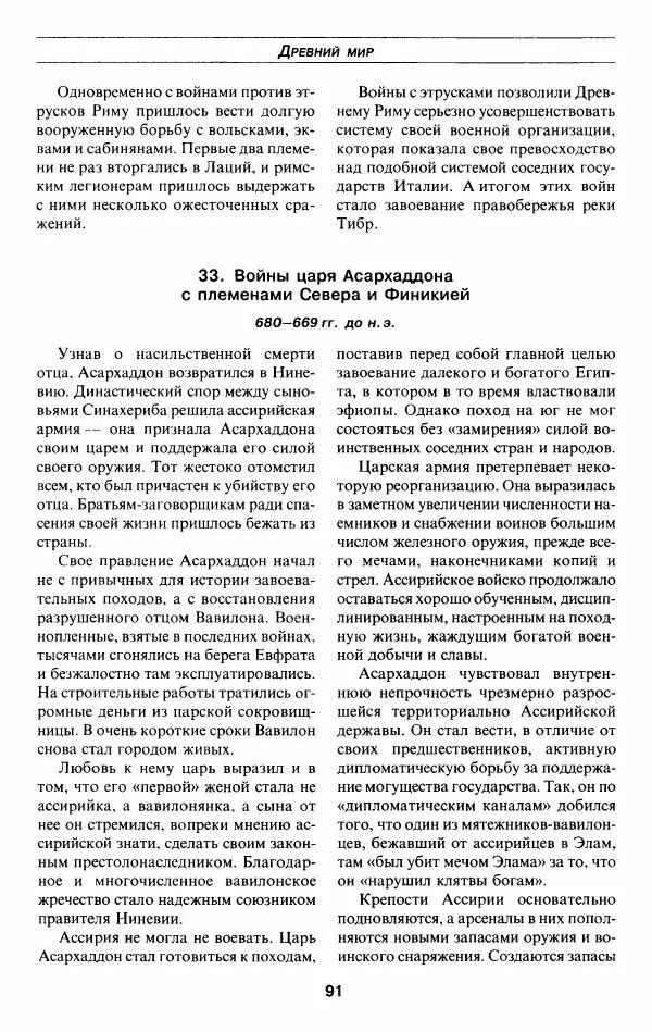 Алексей Шишов - Все войны мира. Древний мир - Страница № 93