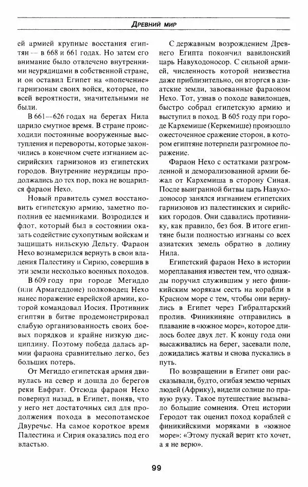 Алексей Шишов - Все войны мира. Древний мир - Страница № 101