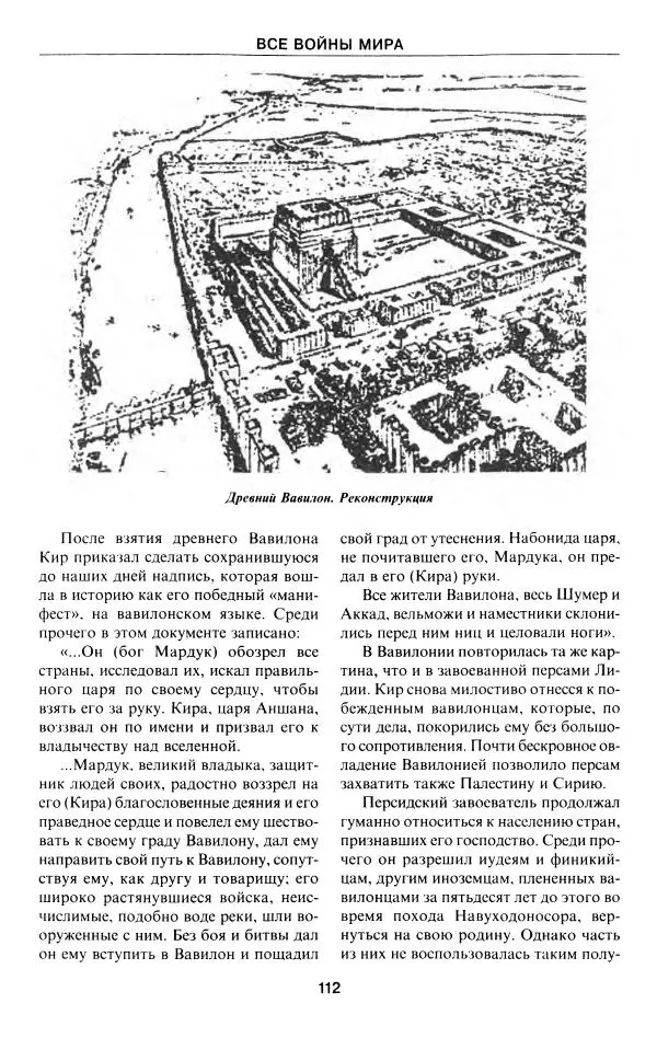 Алексей Шишов - Все войны мира. Древний мир - Страница № 114