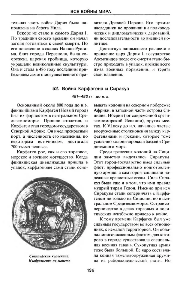 Алексей Шишов - Все войны мира. Древний мир - Страница № 138