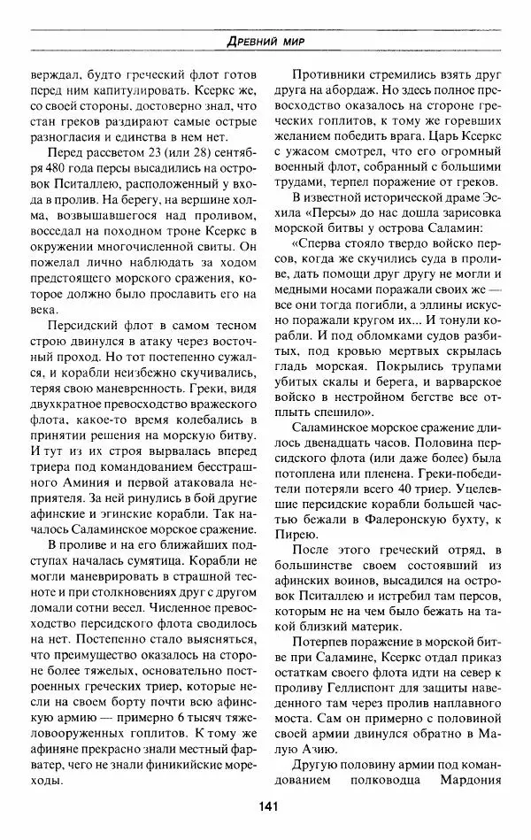 Алексей Шишов - Все войны мира. Древний мир - Страница № 143