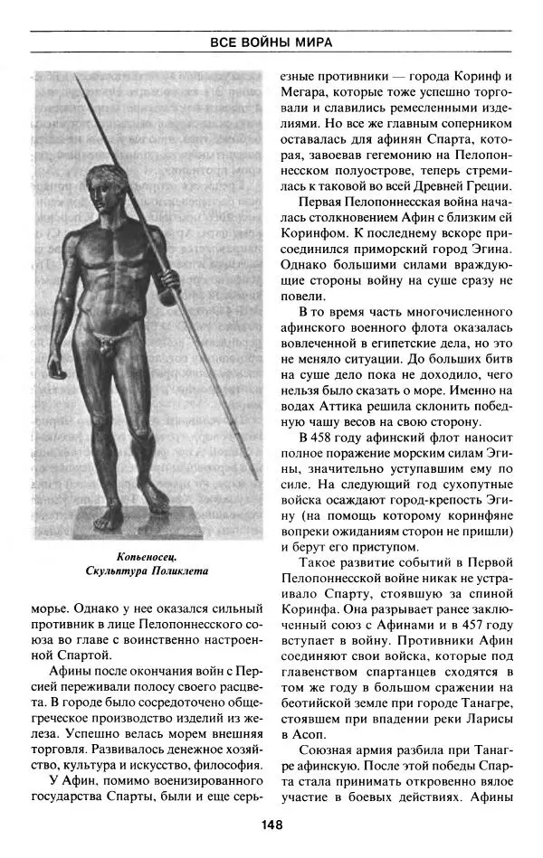 Алексей Шишов - Все войны мира. Древний мир - Страница № 150