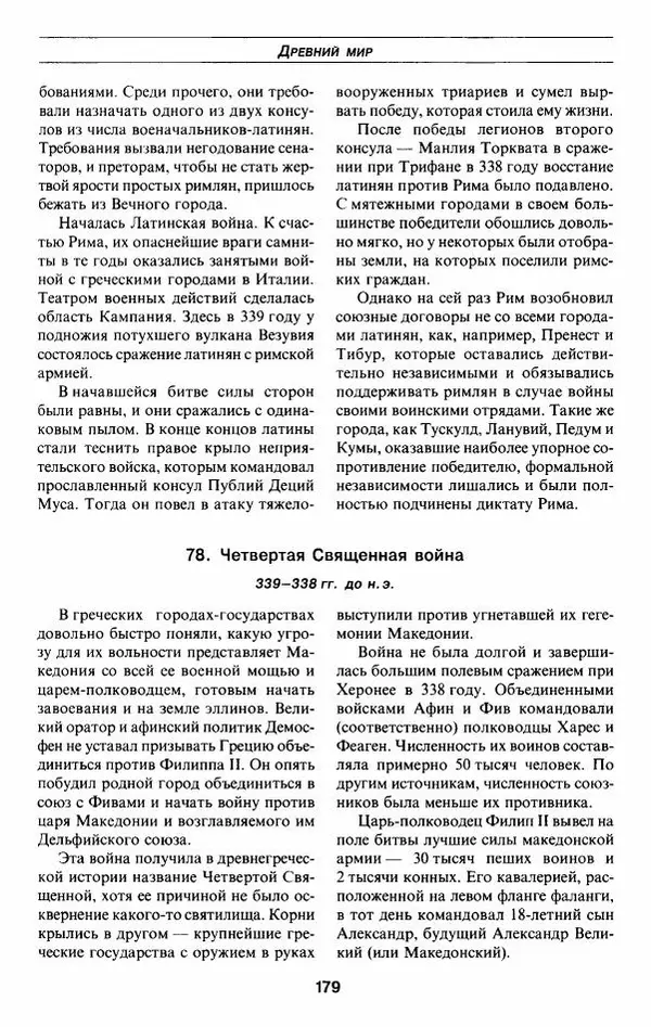 Алексей Шишов - Все войны мира. Древний мир - Страница № 181