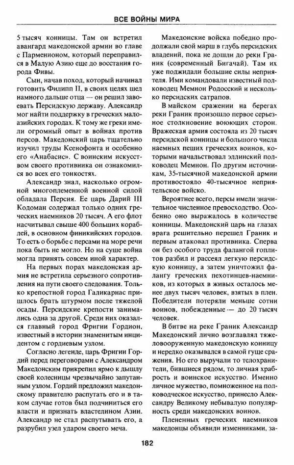 Алексей Шишов - Все войны мира. Древний мир - Страница № 184