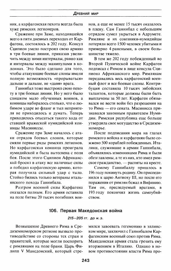 Алексей Шишов - Все войны мира. Древний мир - Страница № 245