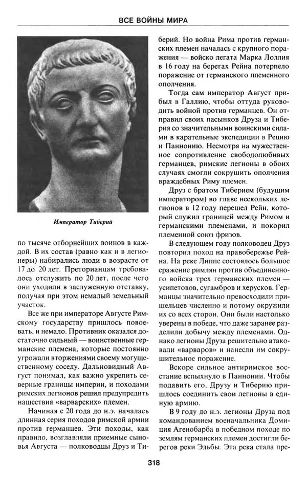 Алексей Шишов - Все войны мира. Древний мир - Страница № 320
