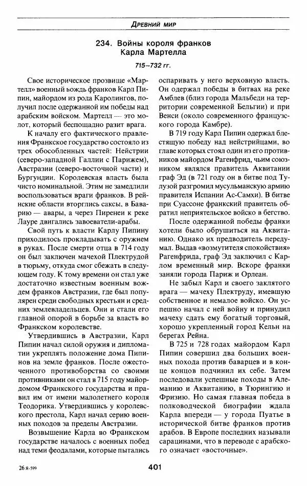 Алексей Шишов - Все войны мира. Древний мир - Страница № 403