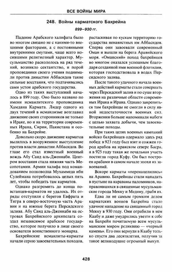 Алексей Шишов - Все войны мира. Древний мир - Страница № 430