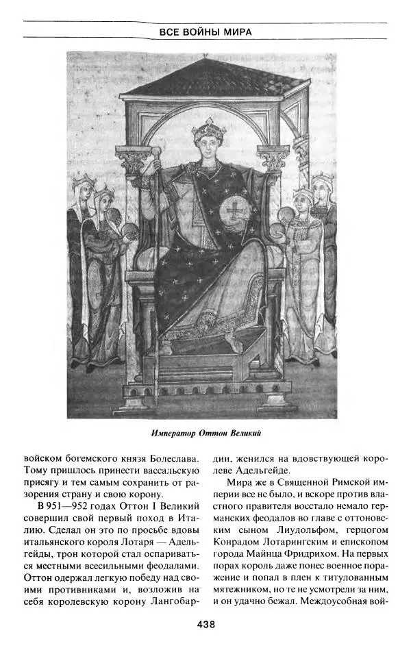 Алексей Шишов - Все войны мира. Древний мир - Страница № 440