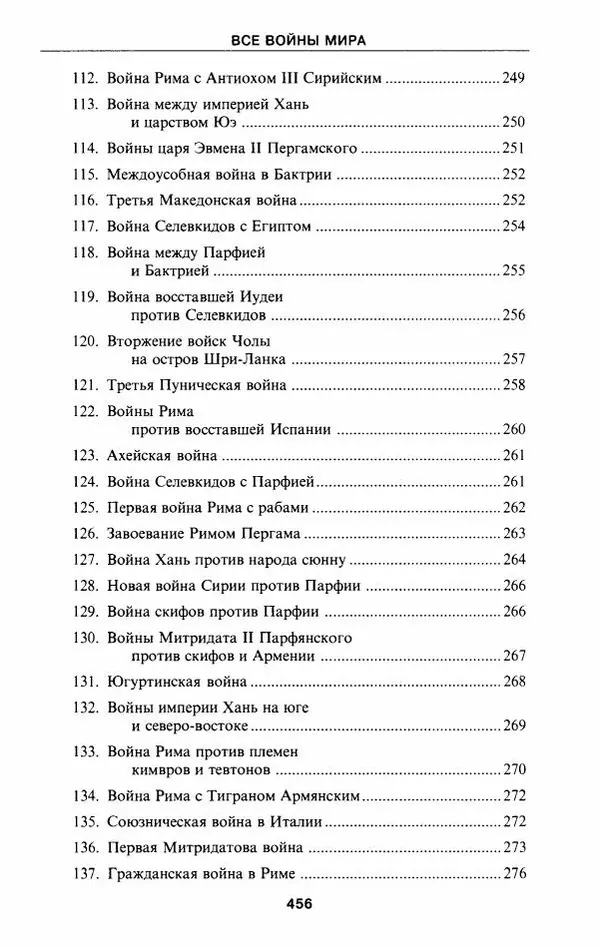 Алексей Шишов - Все войны мира. Древний мир - Страница № 458