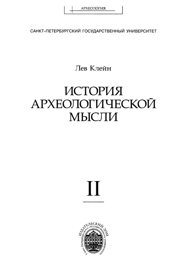 Лев Клейн - История археологической мысли. В 2 т. Т. 2 - Страница № 4