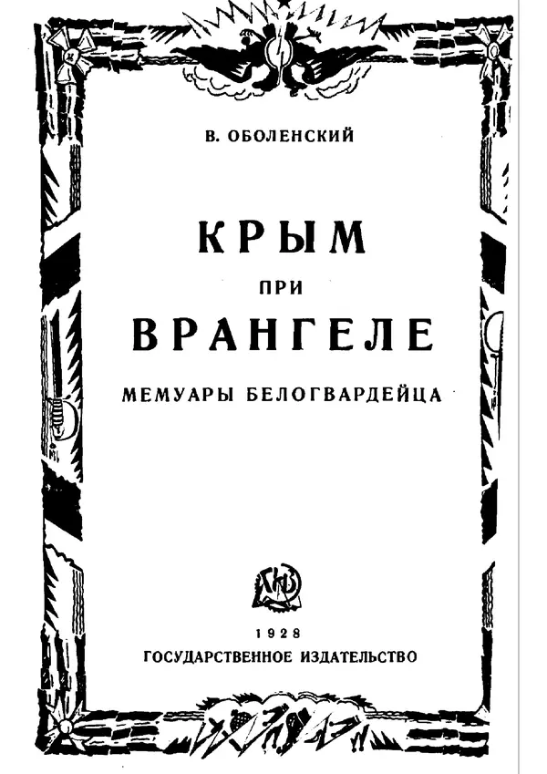 Владимир Оболенский - Крым при Врангеле. Мемуары белогвардейца - Страница № 1