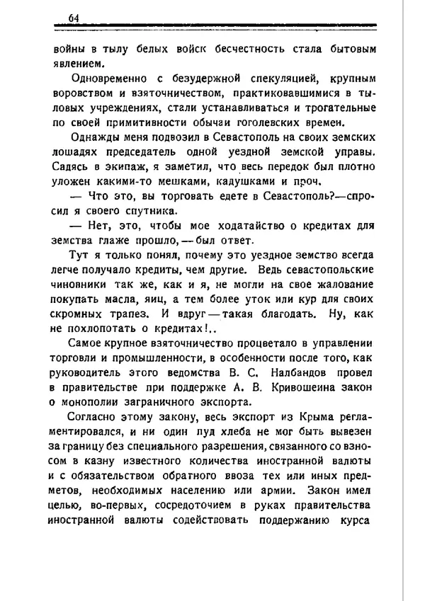 Владимир Оболенский - Крым при Врангеле. Мемуары белогвардейца - Страница № 65