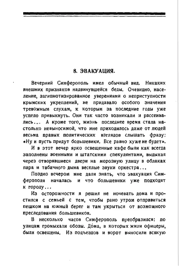 Владимир Оболенский - Крым при Врангеле. Мемуары белогвардейца - Страница № 75