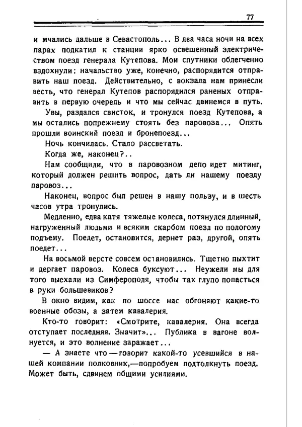 Владимир Оболенский - Крым при Врангеле. Мемуары белогвардейца - Страница № 78