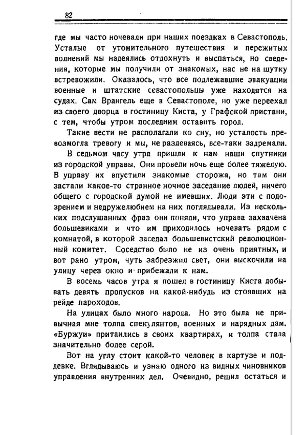 Владимир Оболенский - Крым при Врангеле. Мемуары белогвардейца - Страница № 83