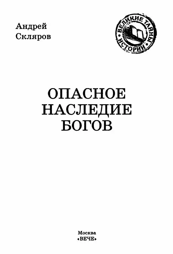 Андрей Скляров - Опасное наследие богов - Страница № 3