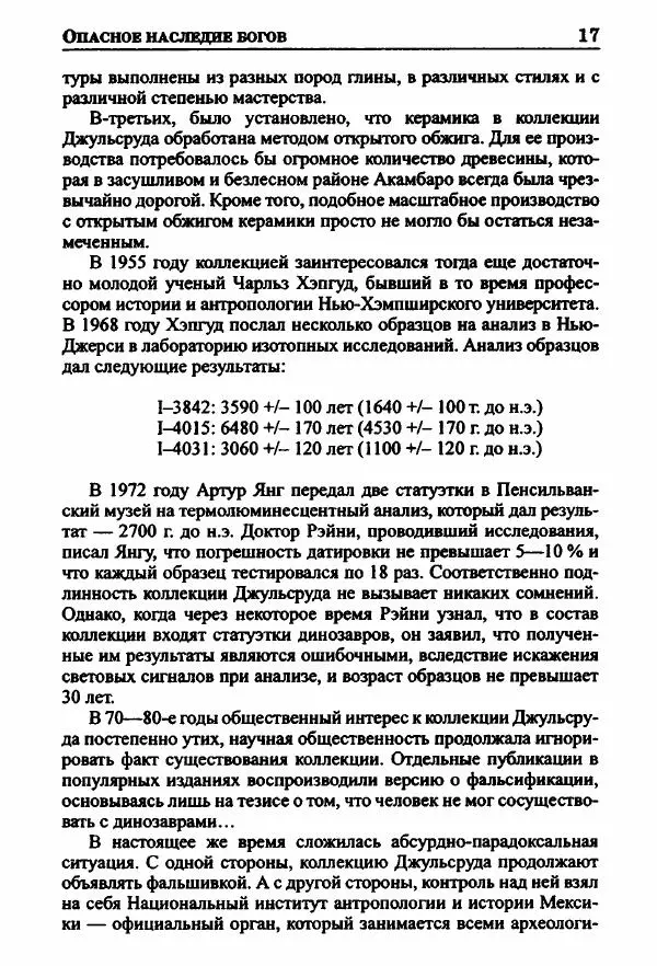 Андрей Скляров - Опасное наследие богов - Страница № 19