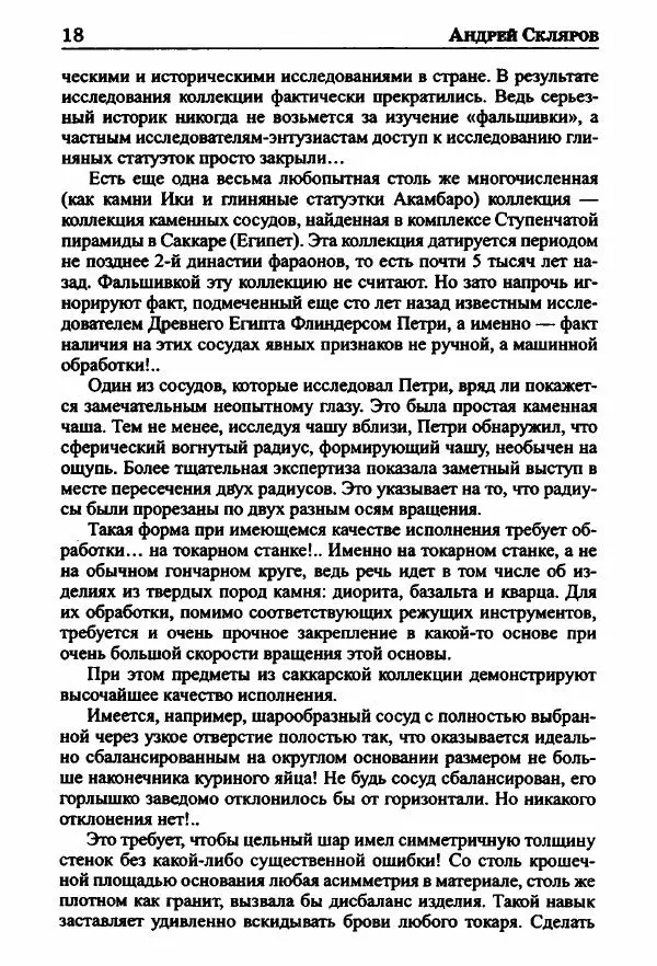 Андрей Скляров - Опасное наследие богов - Страница № 20