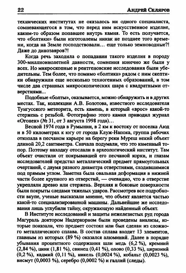 Андрей Скляров - Опасное наследие богов - Страница № 24