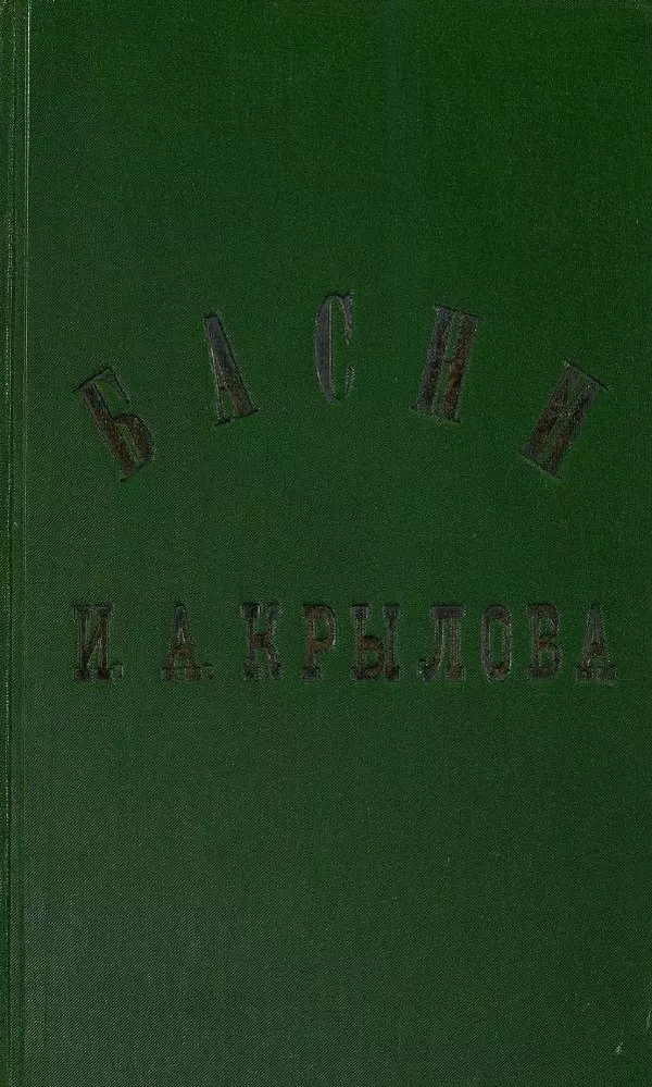 Иван Крылов - Басни И.А. Крылова - Страница № 1