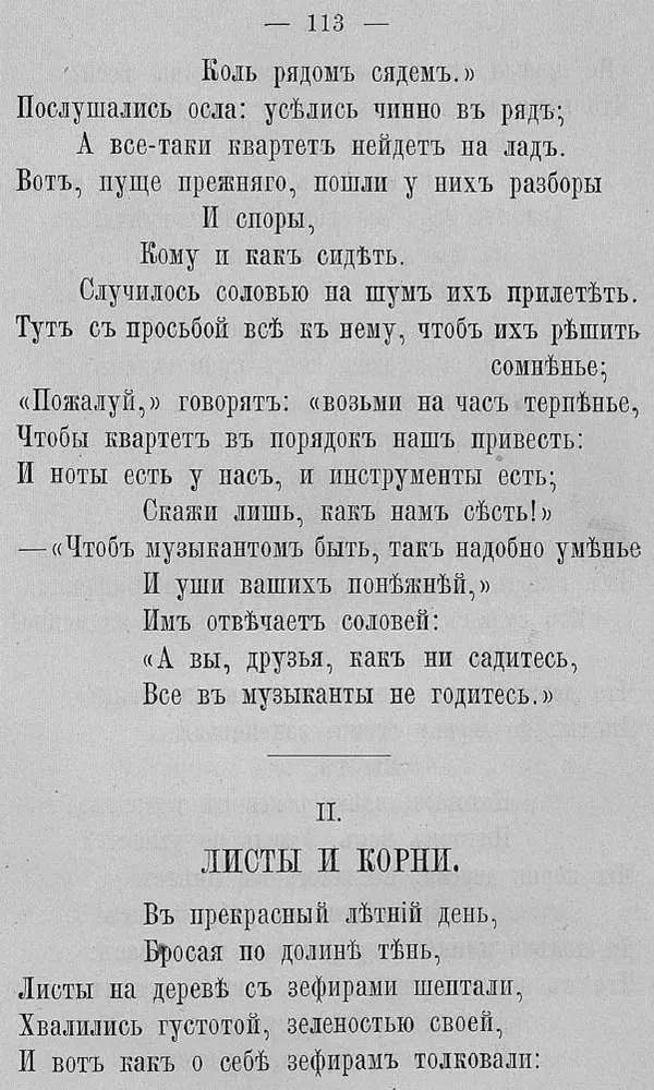 Иван Крылов - Басни И.А. Крылова - Страница № 141
