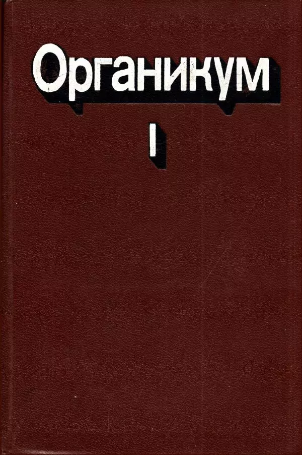Хайнц Беккер - Органикум - Страница № 1