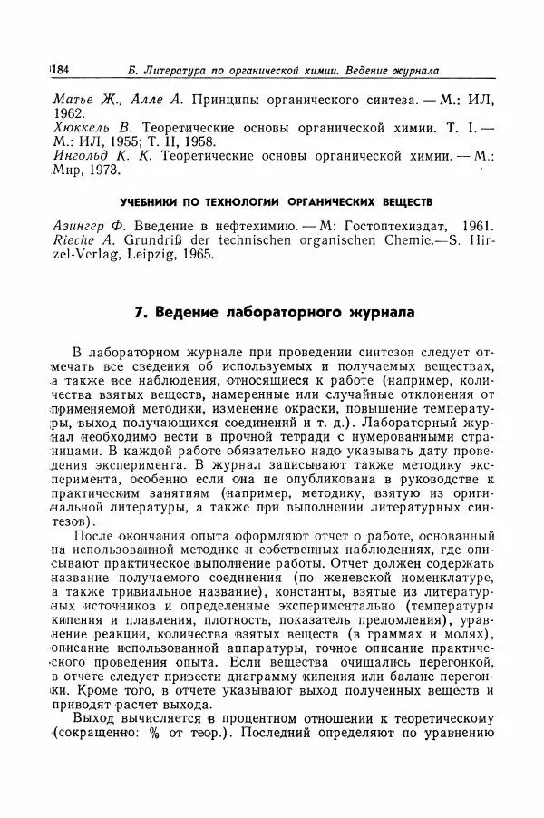 Хайнц Беккер - Органикум - Страница № 185